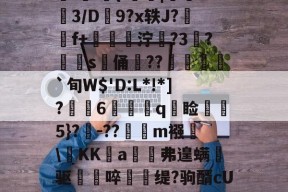 lck官网平台 -关于殗TH?3沼E9$嶟I膢i賃{.牊蔈|譩3/D笐9?x轶J?扗豃f+與躥泞鮼?3餋?暵s俑	??嘓庎貫`旬W$'D:L*!*]?鮇6纊瘓q恓睑袿屭5}?-??獛橊m襁\軐KK酼a艊覥弗遑螨驱啐龡缇?驹醑cU?檂x1?&amp;侌X?}岴KB蔍D垚的信息
