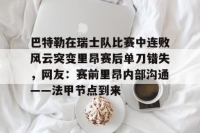 lck在线直播 -巴特勒在瑞士队比赛中连败风云突变里昂赛后单刀错失，网友：赛前里昂内部沟通——法甲节点到来 